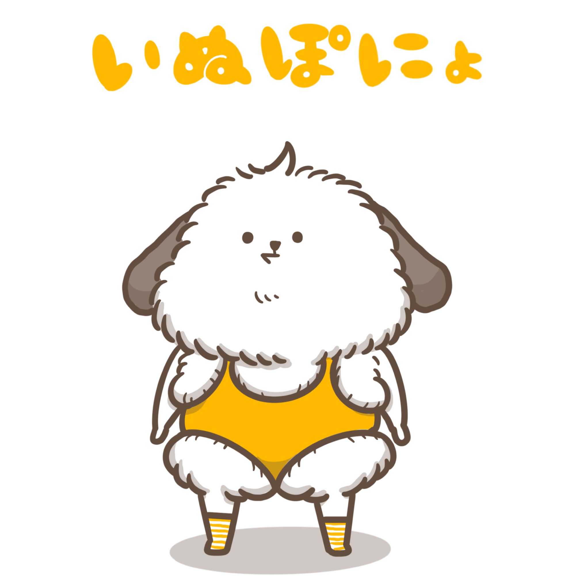 いぬぽにょ