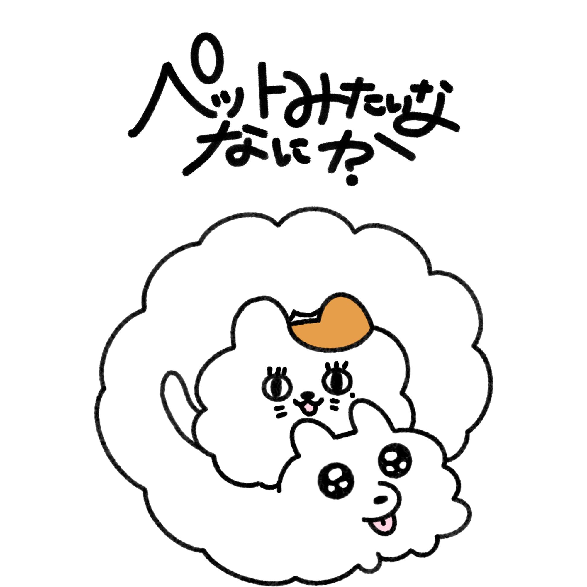 ペットみたいななにか