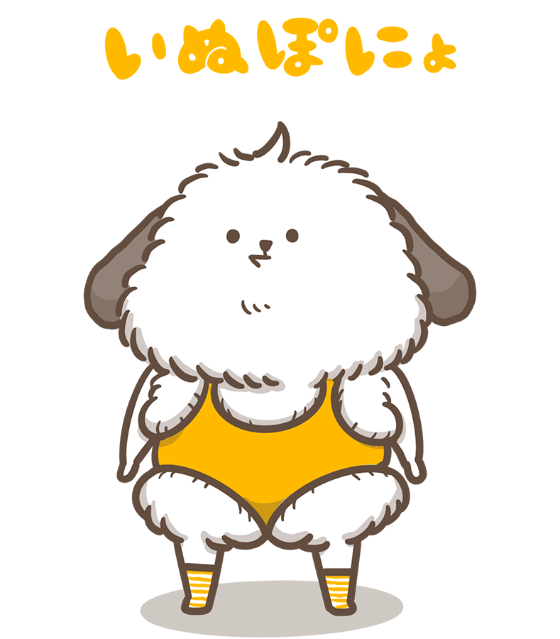いぬぽにょ